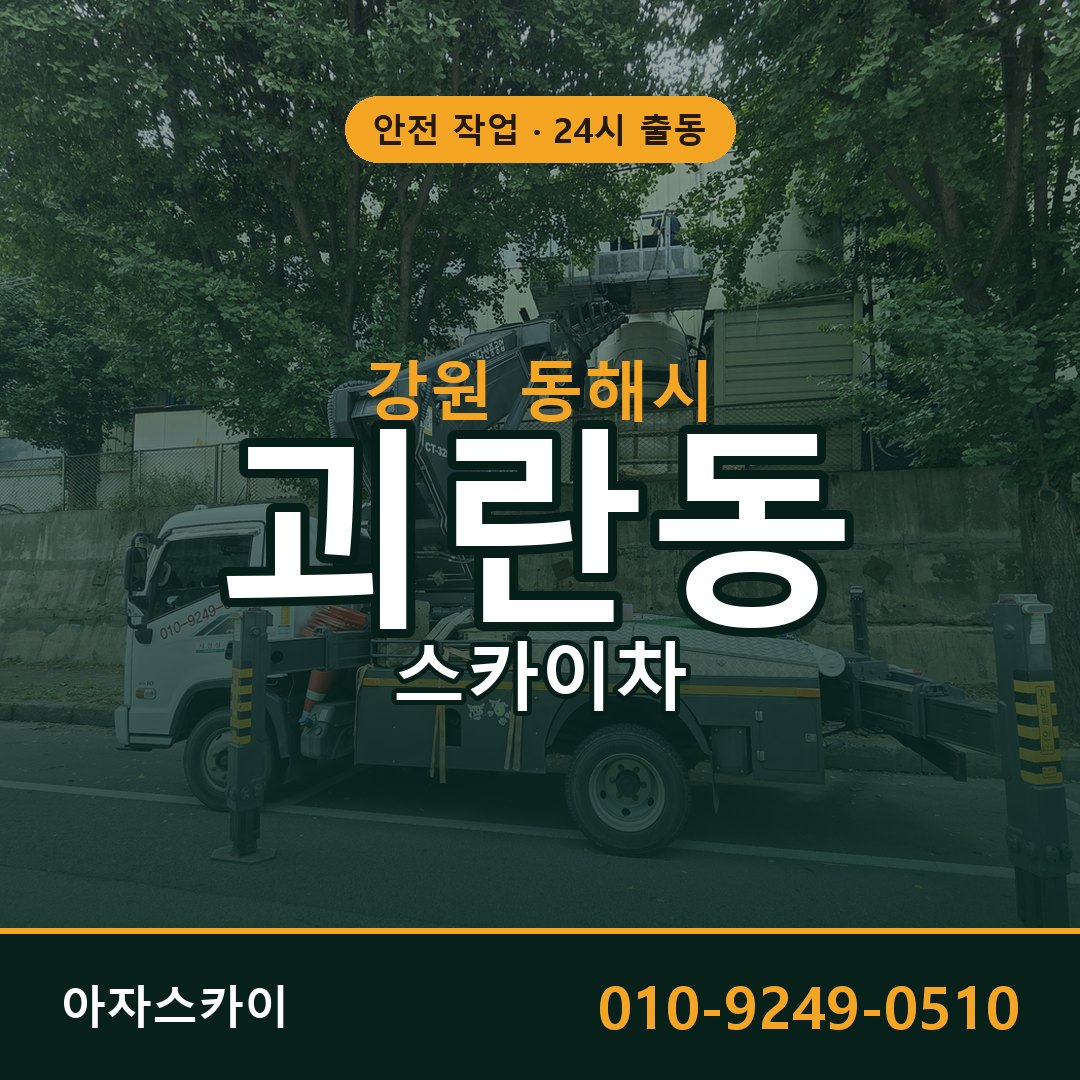 괴란동 스카이차, 강원 동해시 어디든 아자스카이