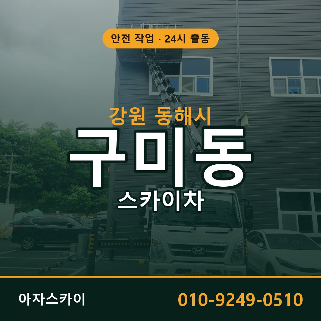 강원 동해시 구미동 스카이차 - 외벽·간판·양중 아자스카이