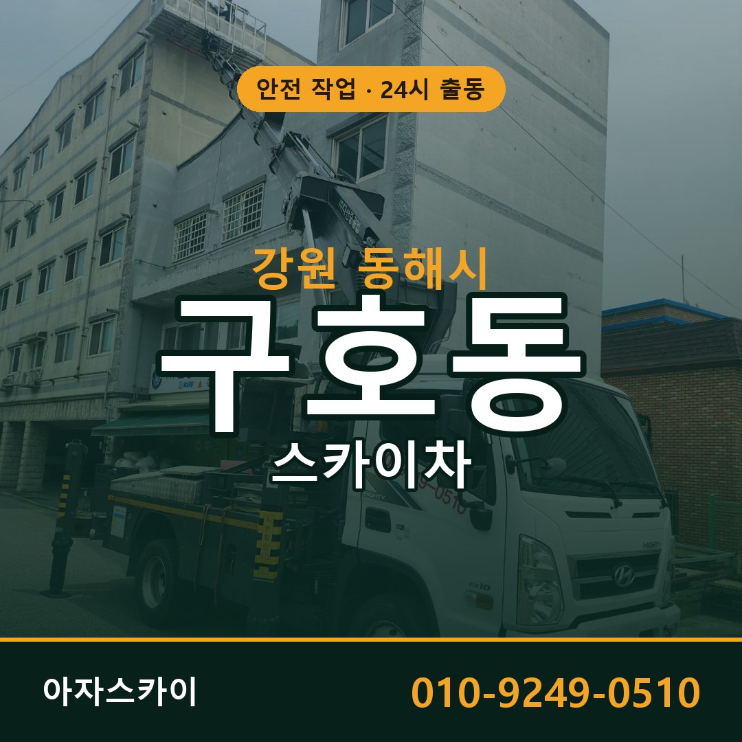 강원 동해시 구호동 스카이차 | 고소작업차 아자스카이