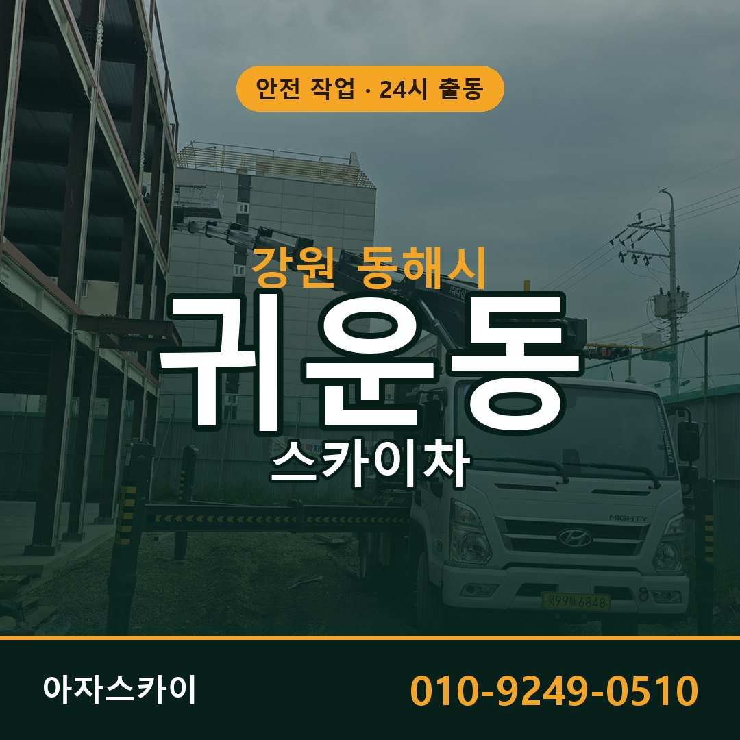 귀운동 스카이차, 강원 동해시 어디든 아자스카이