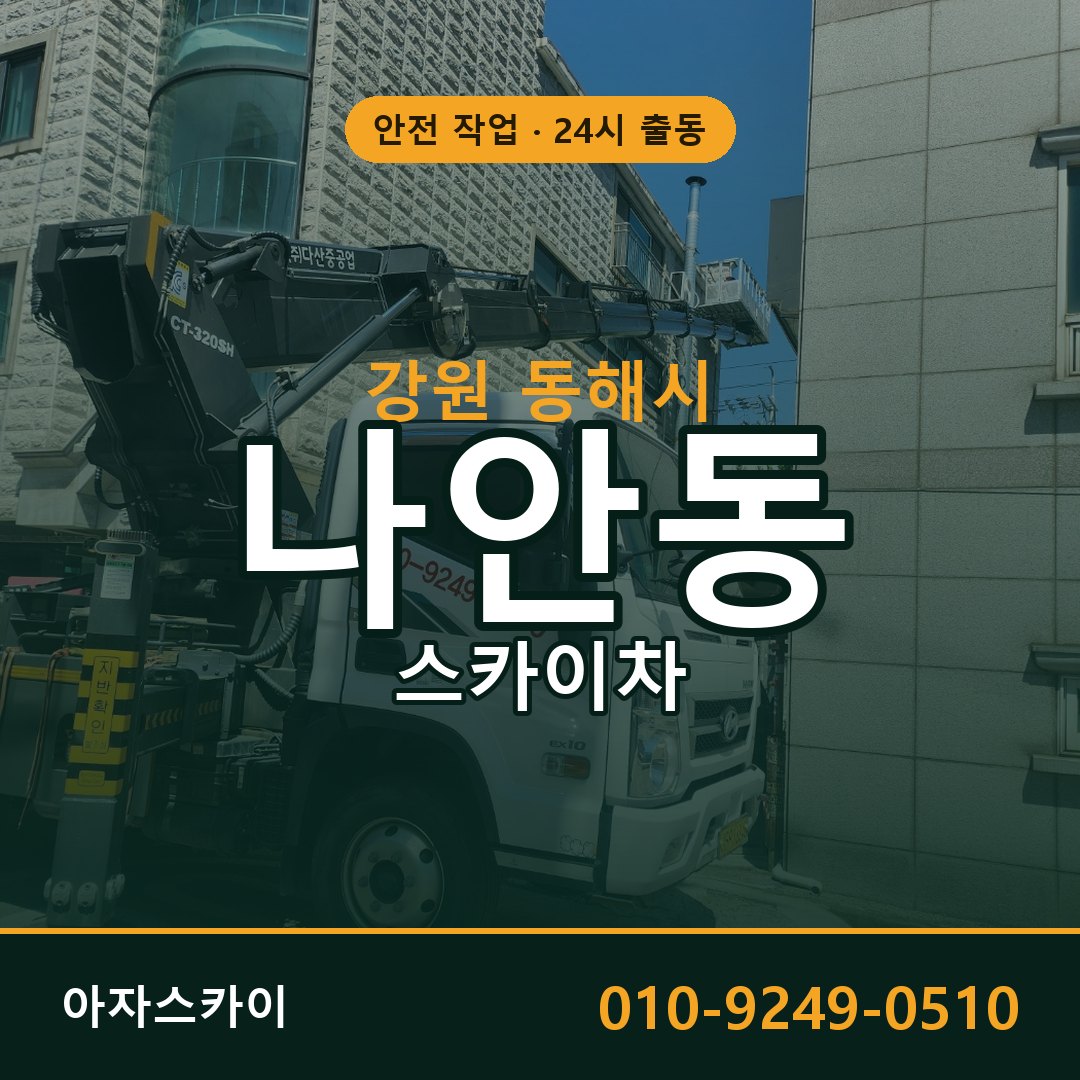 강원 동해시 나안동 스카이차 전문 아자스카이 - 24시 배차