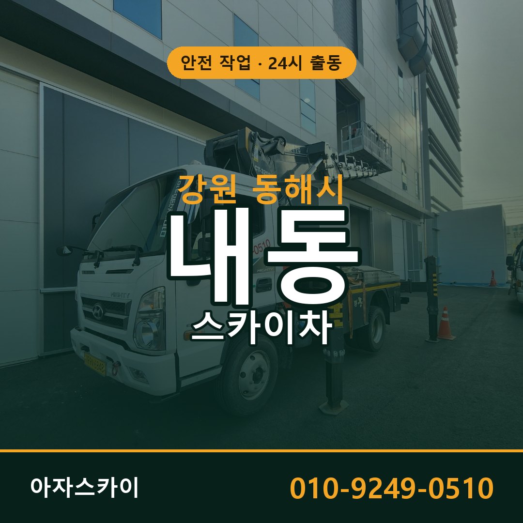 내동 스카이차 출동 - 강원 동해시 아자스카이