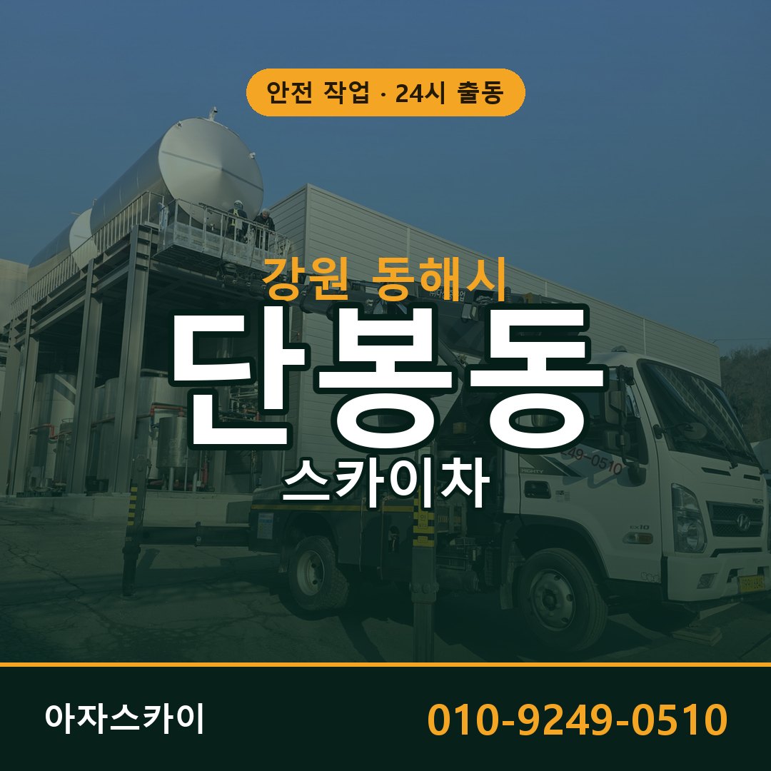 강원 동해시 단봉동 스카이차 전문 아자스카이 - 24시 배차