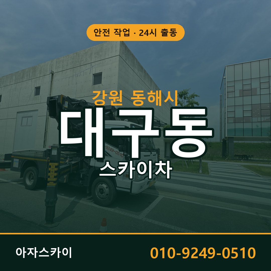 강원 동해시 대구동 스카이차 임대 | 아자스카이 고소작업차