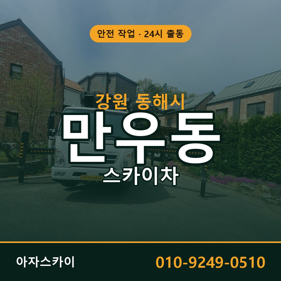 만우동 스카이차, 강원 동해시 어디든 아자스카이