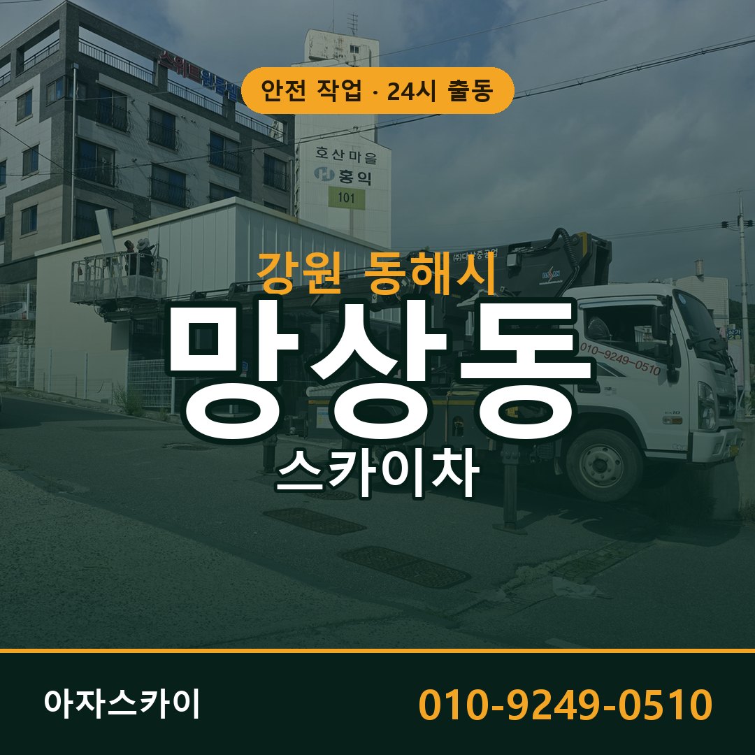 망상동 스카이차, 강원 동해시 어디든 아자스카이