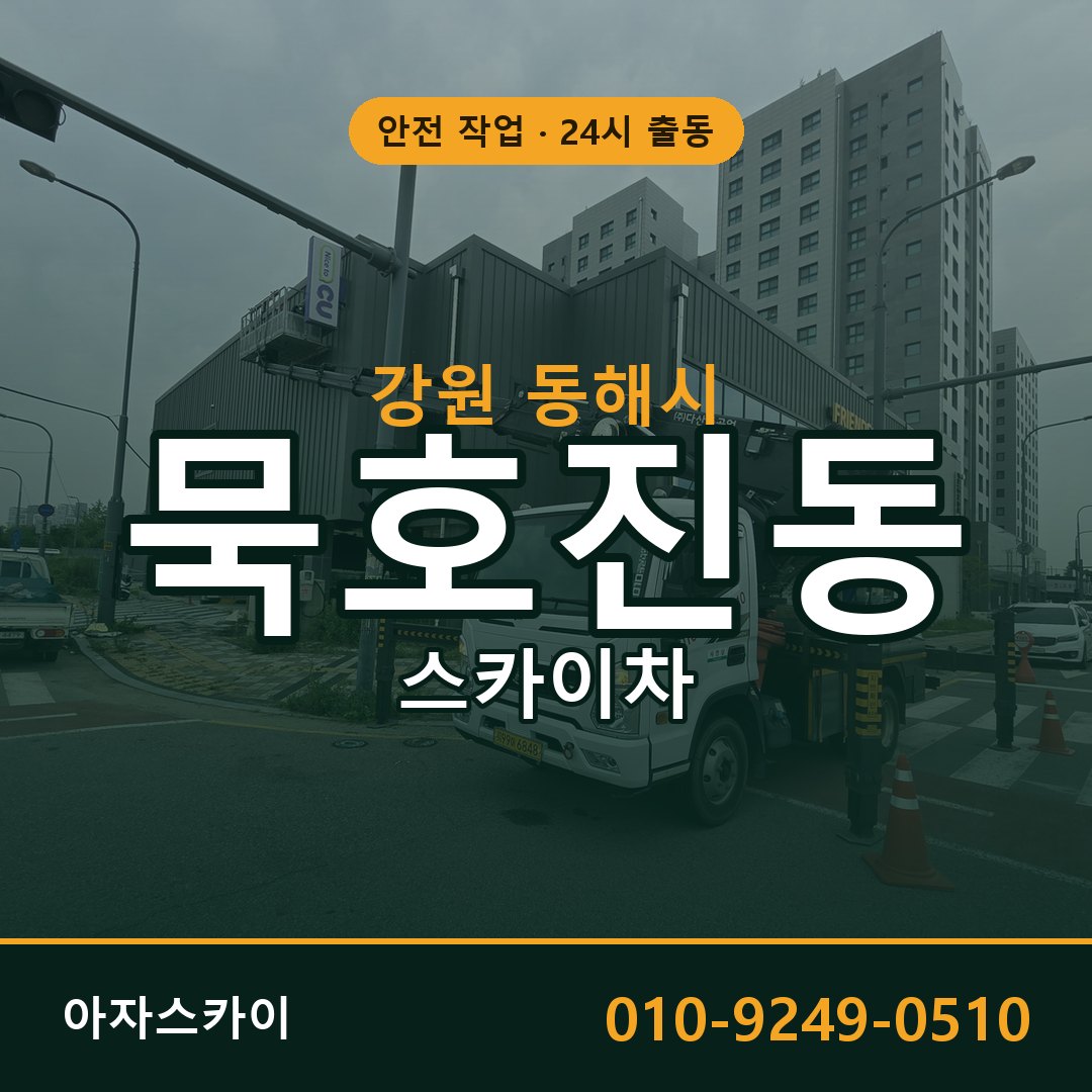 강원 동해시 묵호진동 스카이차 임대 | 아자스카이 고소작업차