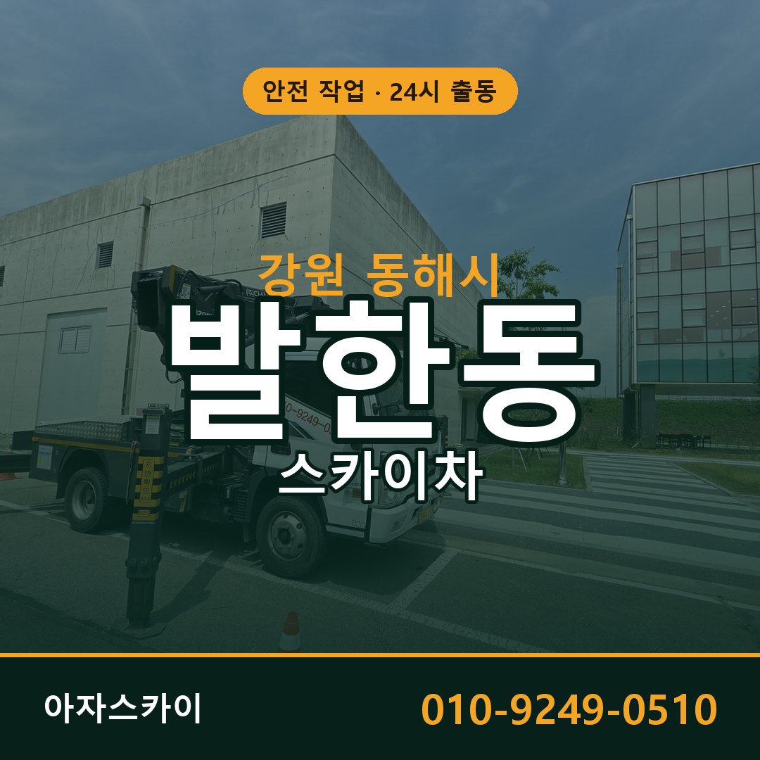 강원 동해시 발한동 스카이차 | 고소작업차 아자스카이