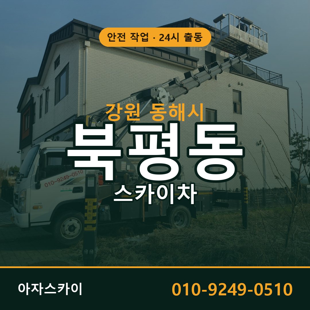 강원 동해시 북평동 스카이차 | 고소작업차 아자스카이