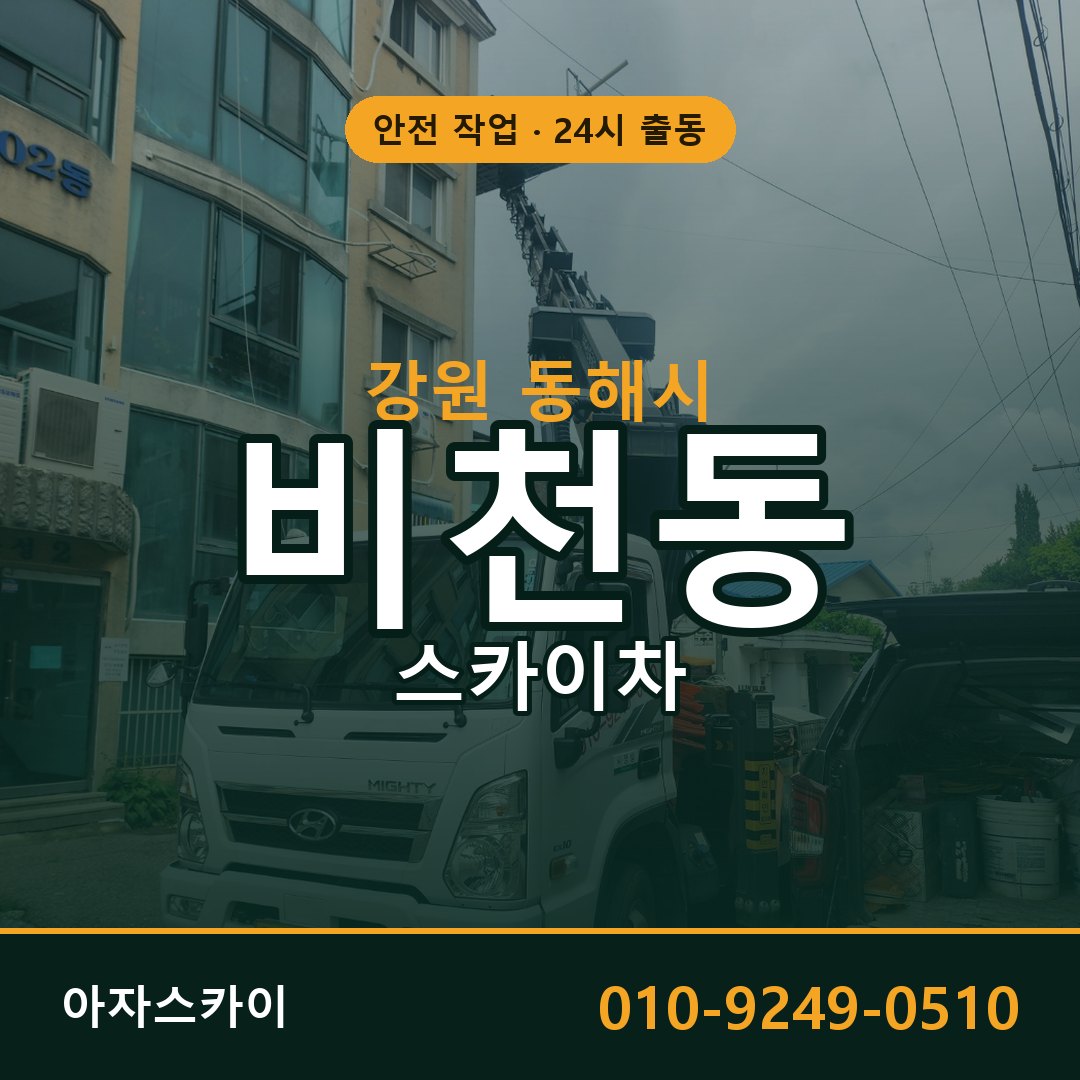 강원 동해시 비천동 스카이차 전문 아자스카이 - 24시 배차
