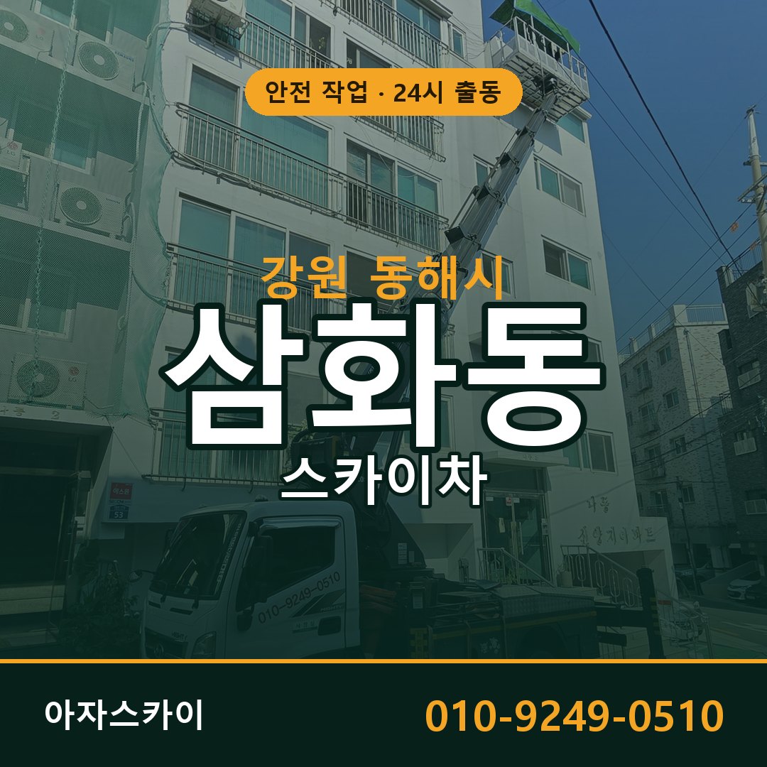 삼화동 스카이차 출동 - 강원 동해시 아자스카이