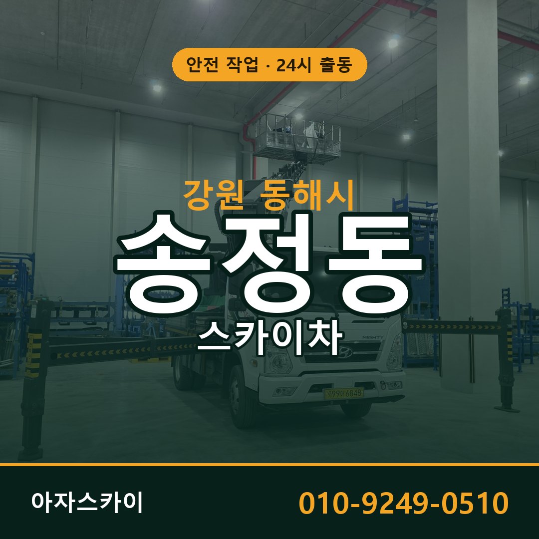송정동 스카이차, 강원 동해시 어디든 아자스카이