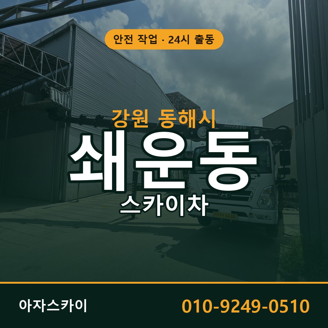 강원 동해시 쇄운동 스카이차 전문 아자스카이 - 24시 배차