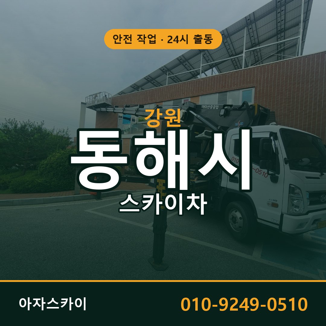 강원 동해시 스카이차 - 동별 출동 안내 | 아자스카이