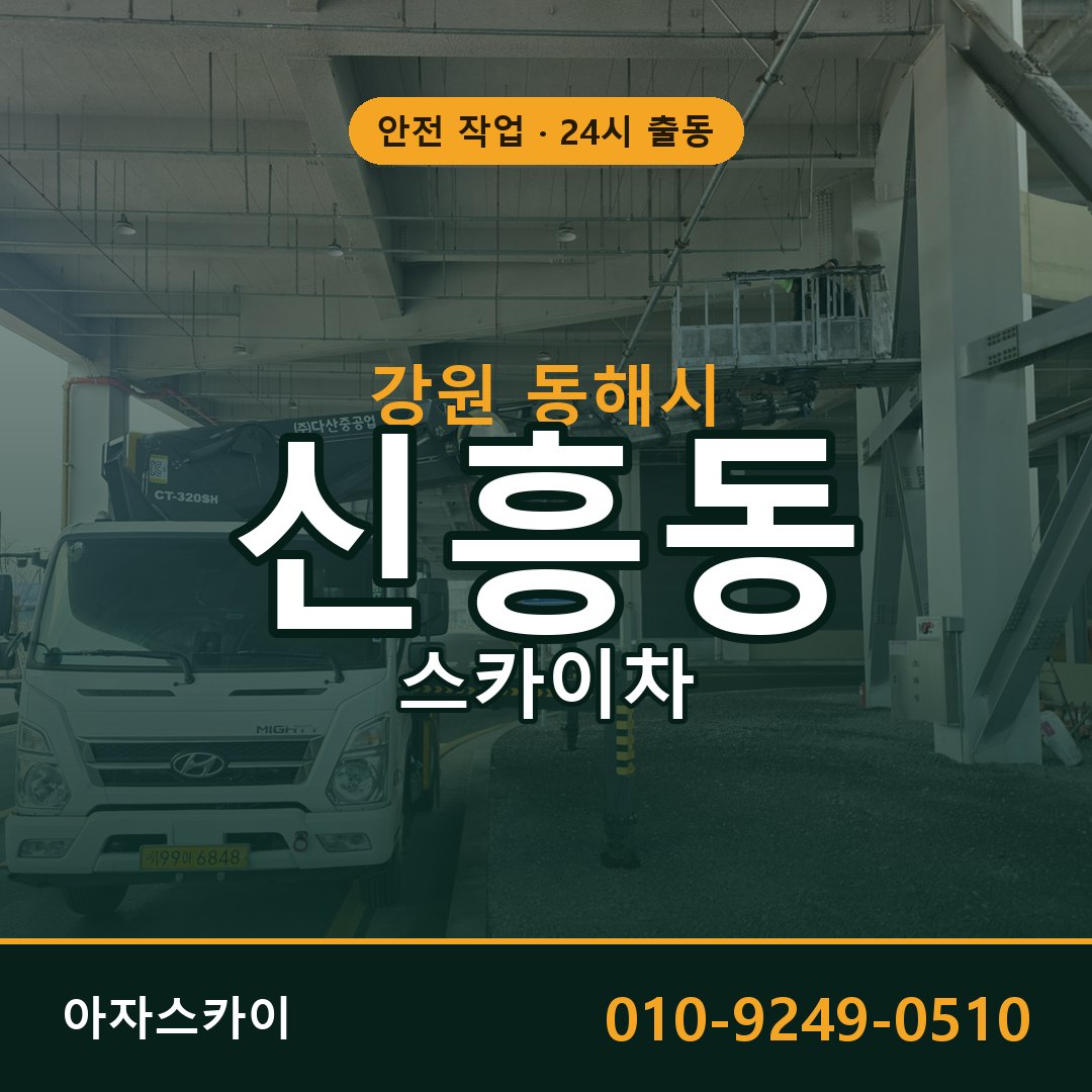 강원 동해시 신흥동 스카이차 - 외벽·간판·양중 아자스카이