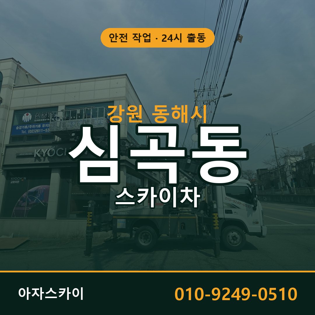 심곡동 스카이차, 강원 동해시 어디든 아자스카이