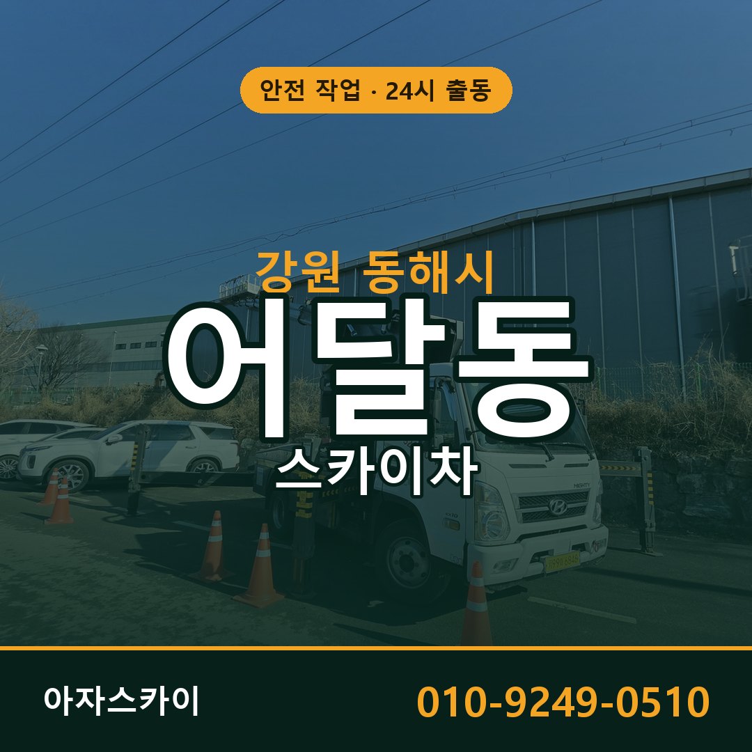어달동 스카이차 출동 - 강원 동해시 아자스카이
