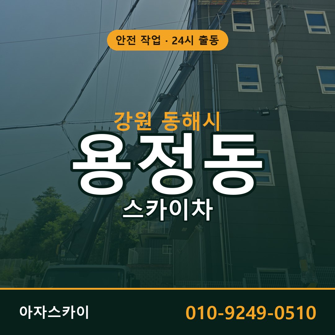 강원 동해시 용정동 스카이차 전문 아자스카이 - 24시 배차