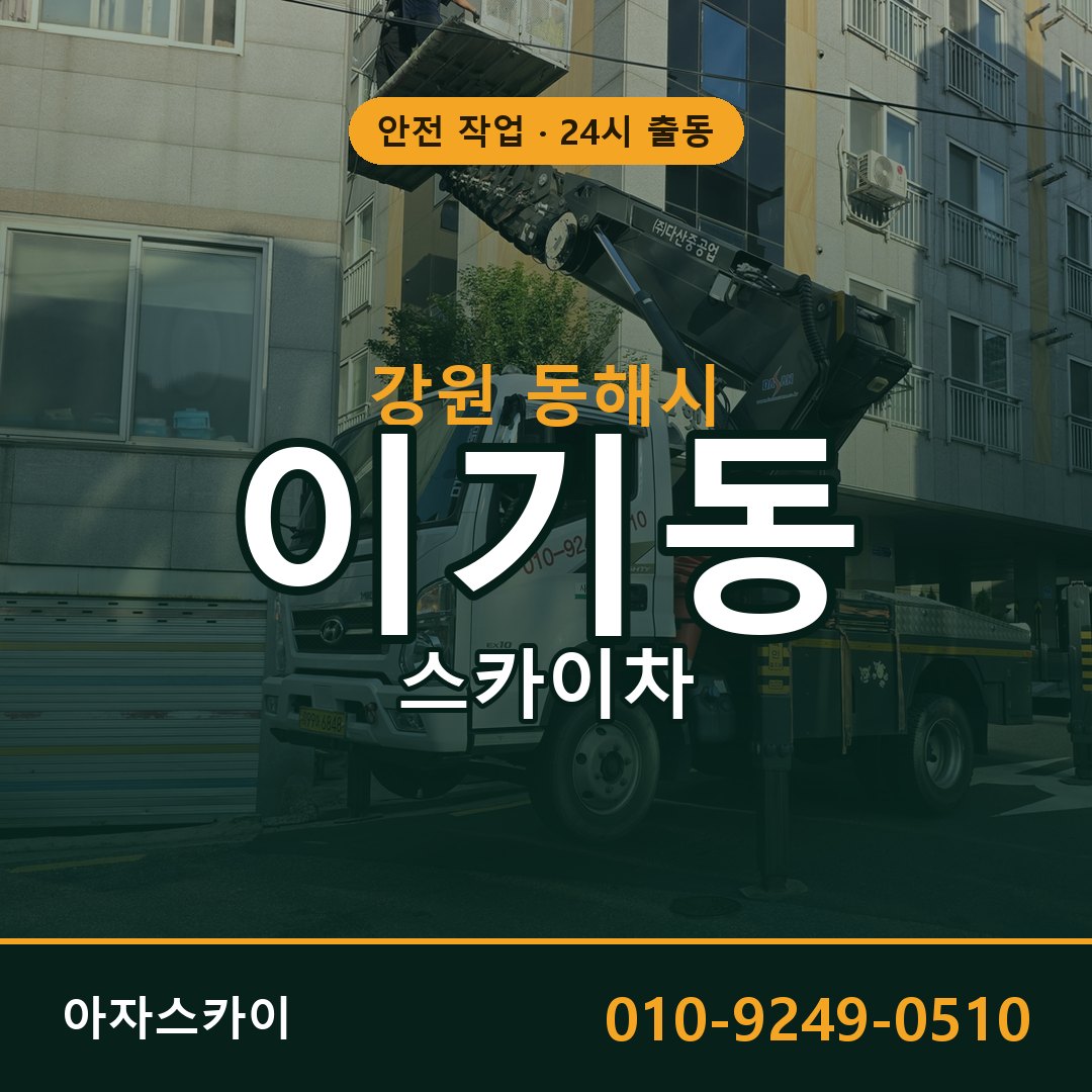 강원 동해시 이기동 스카이차 - 외벽·간판·양중 아자스카이
