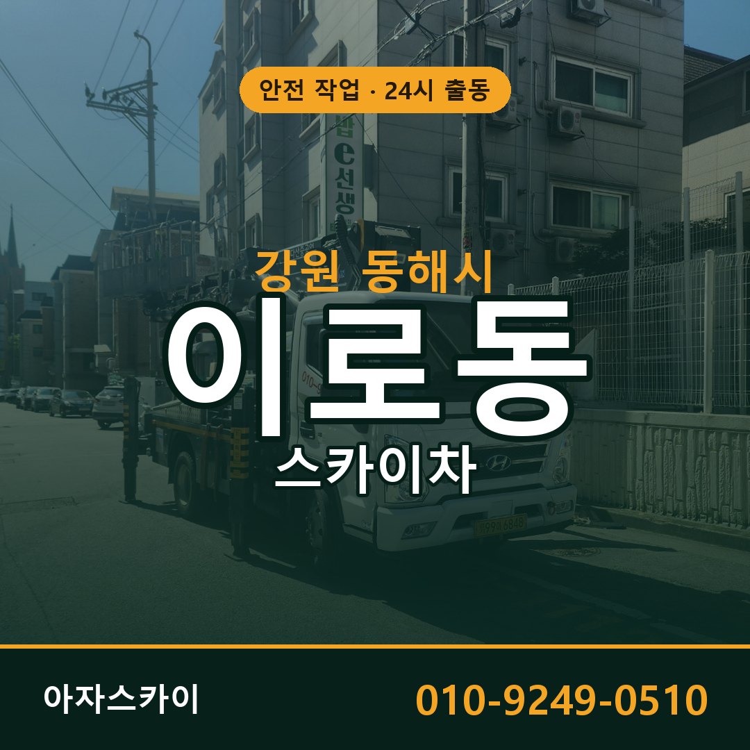 강원 동해시 이로동 스카이차 | 고소작업차 아자스카이