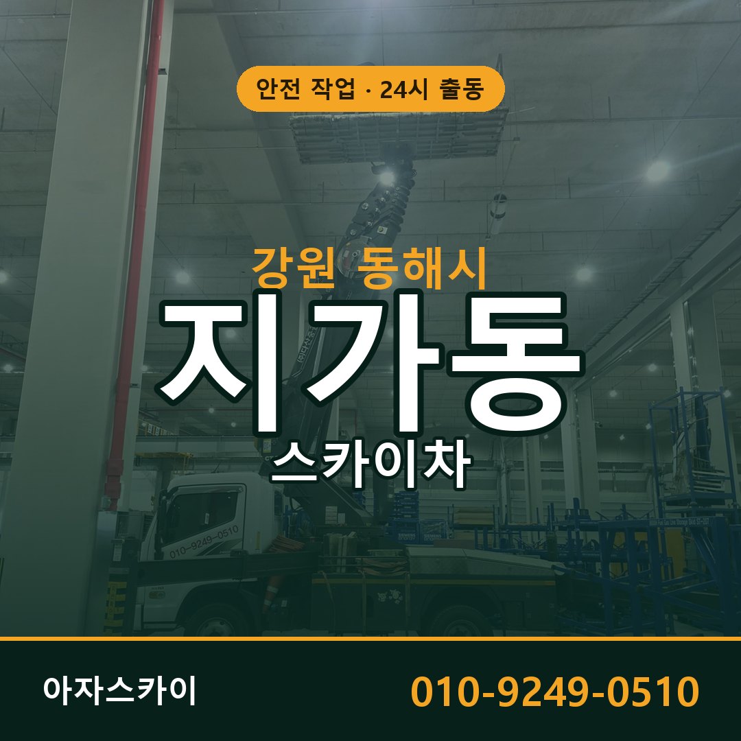 지가동 스카이차 출동 - 강원 동해시 아자스카이