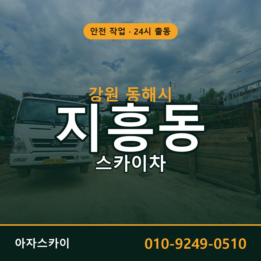 지흥동 스카이차, 강원 동해시 어디든 아자스카이