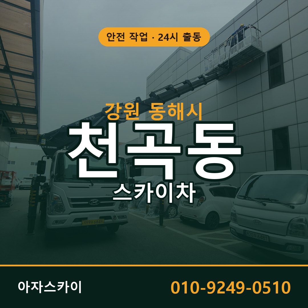 천곡동 스카이차, 강원 동해시 어디든 아자스카이