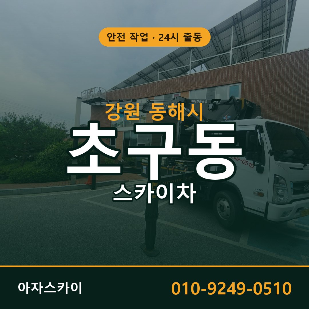 강원 동해시 초구동 스카이차 - 외벽·간판·양중 아자스카이