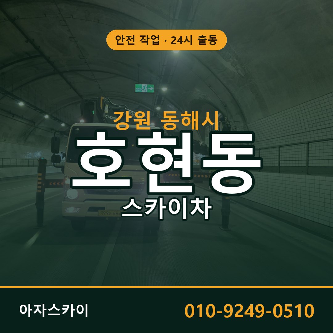 호현동 스카이차, 강원 동해시 어디든 아자스카이