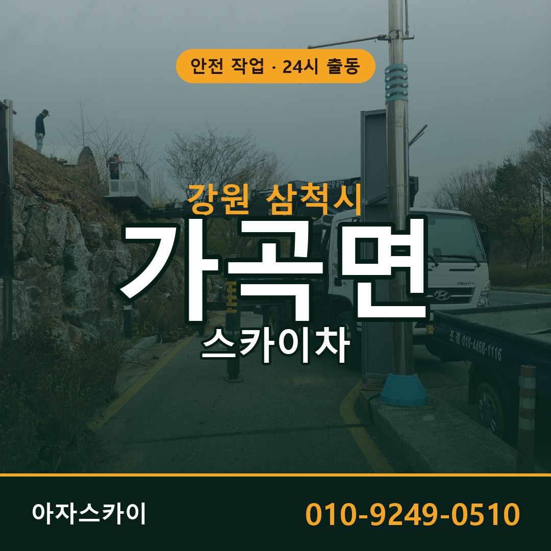 강원 삼척시 가곡면 스카이차 전문 아자스카이 - 24시 배차