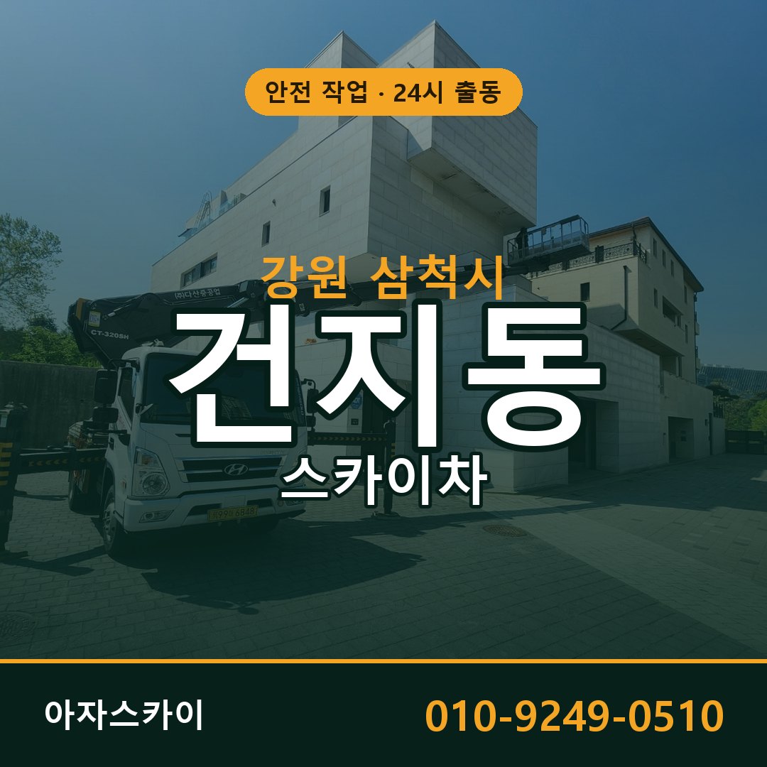 강원 삼척시 건지동 스카이차 | 고소작업차 아자스카이