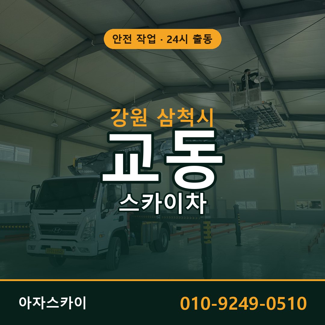 강원 삼척시 교동 스카이차 | 고소작업차 아자스카이