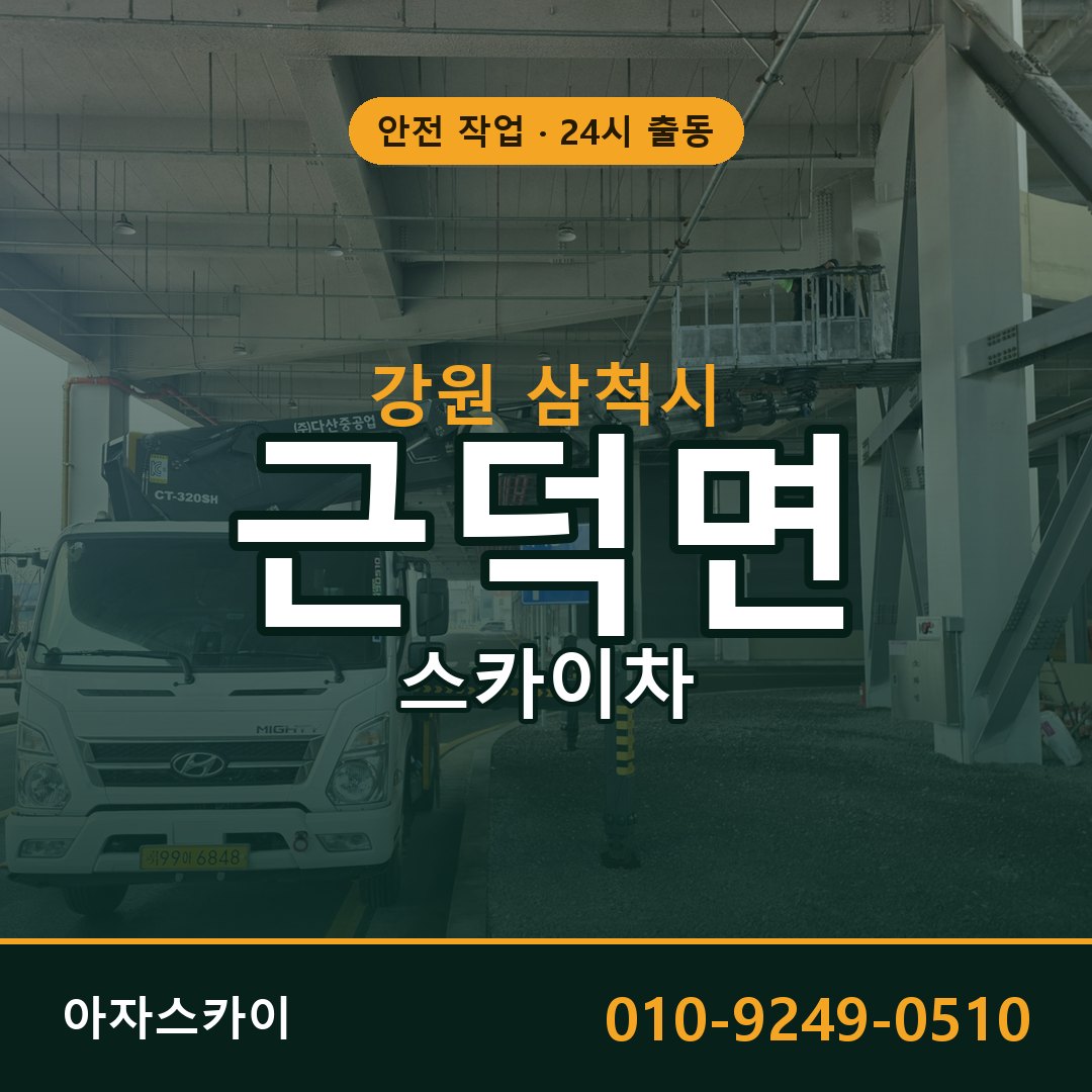 강원 삼척시 근덕면 스카이차 전문 아자스카이 - 24시 배차