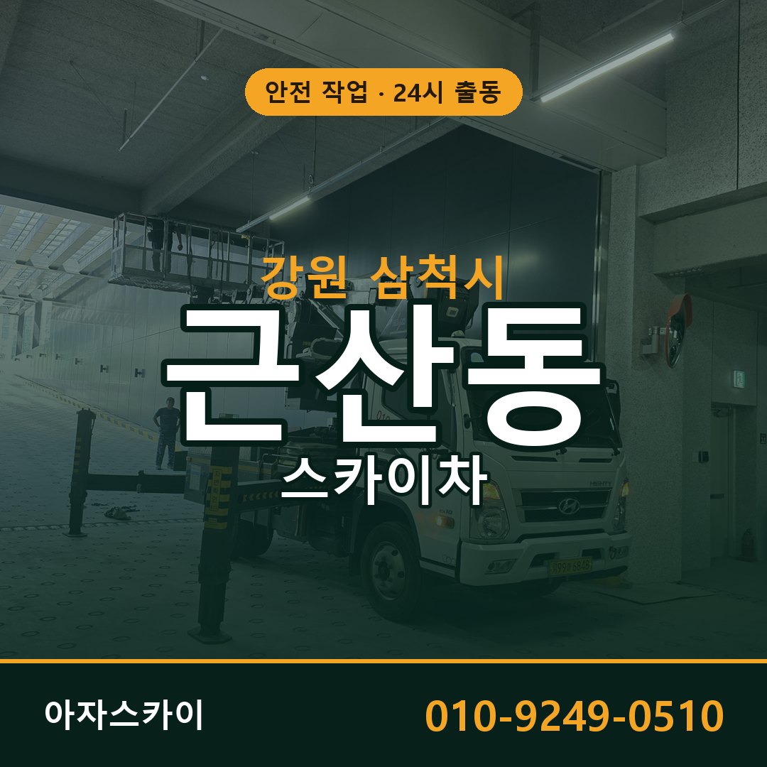 강원 삼척시 근산동 스카이차 | 고소작업차 아자스카이