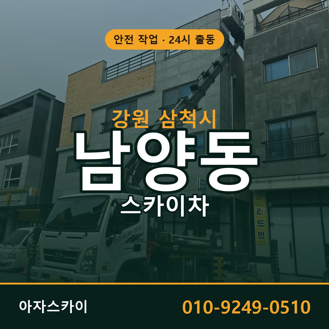 강원 삼척시 남양동 스카이차 전문 아자스카이 - 24시 배차