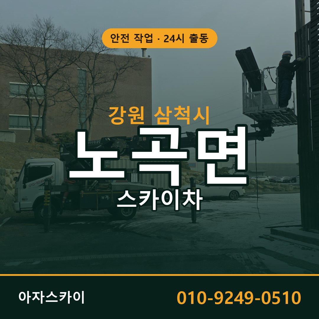 강원 삼척시 노곡면 스카이차 임대 | 아자스카이 고소작업차