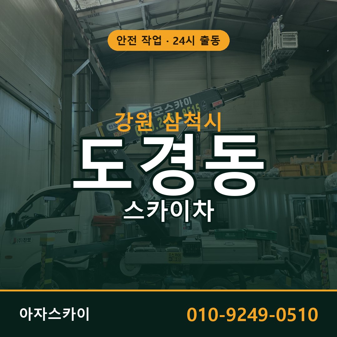 도경동 스카이차 출동 - 강원 삼척시 아자스카이