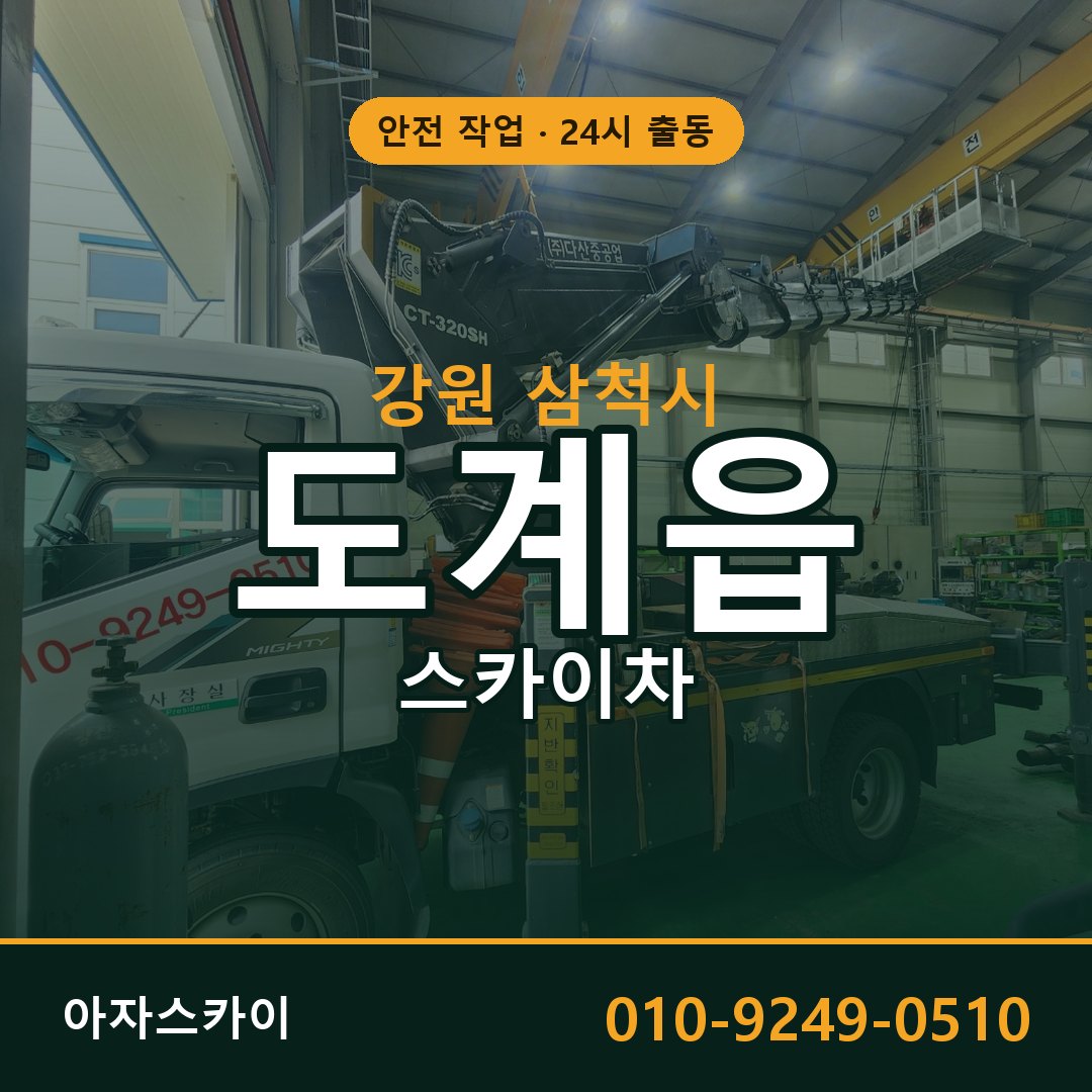 강원 삼척시 도계읍 스카이차 - 외벽·간판·양중 아자스카이