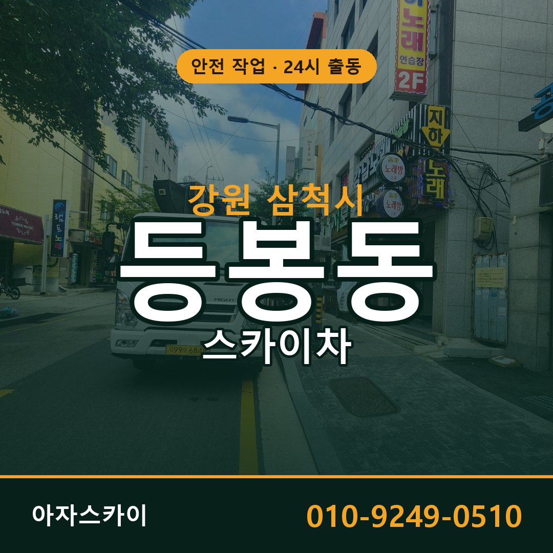강원 삼척시 등봉동 스카이차 임대 | 아자스카이 고소작업차