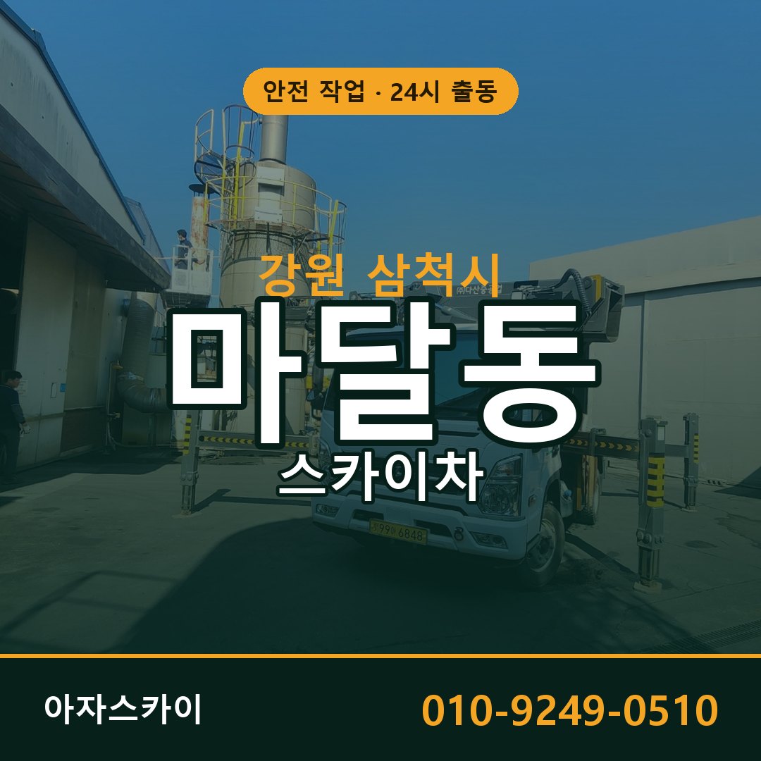 마달동 스카이차, 강원 삼척시 어디든 아자스카이