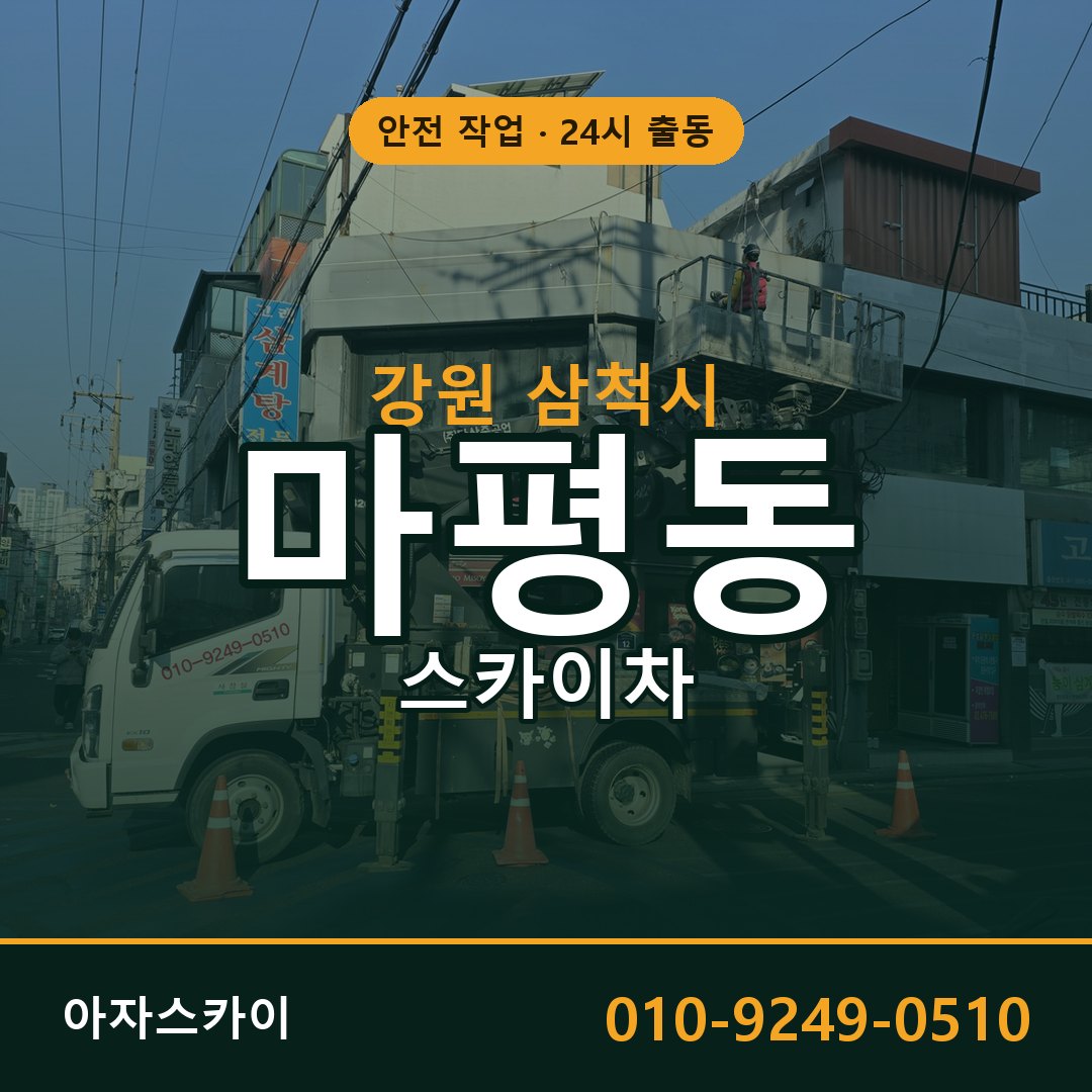 마평동 스카이차, 강원 삼척시 어디든 아자스카이