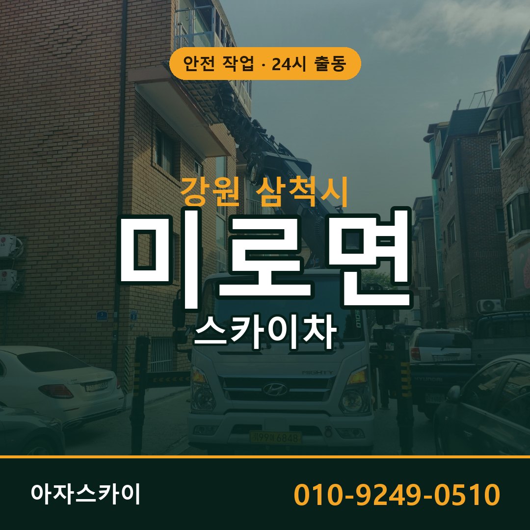 강원 삼척시 미로면 스카이차 - 외벽·간판·양중 아자스카이