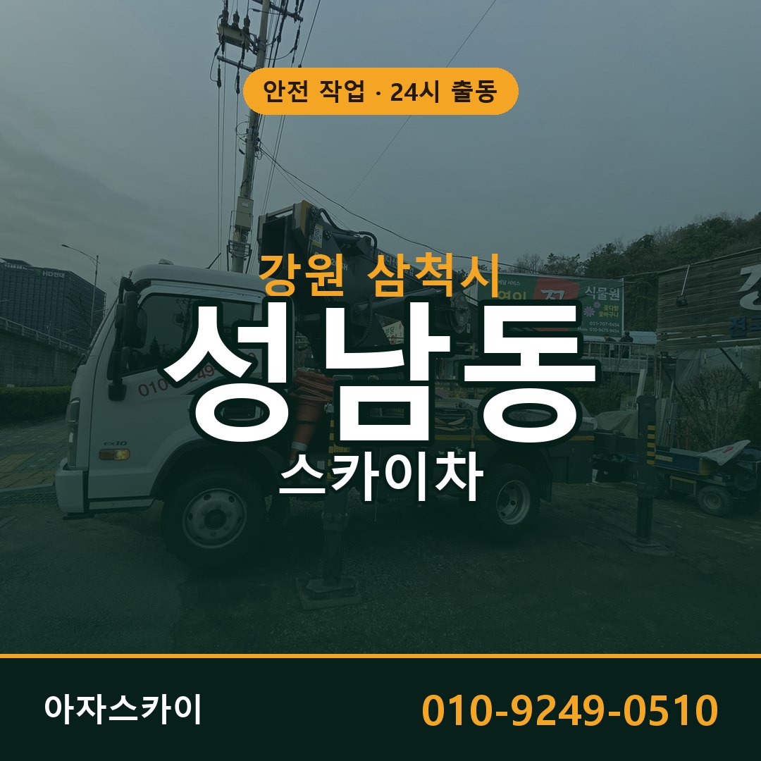 강원 삼척시 성남동 스카이차 | 고소작업차 아자스카이