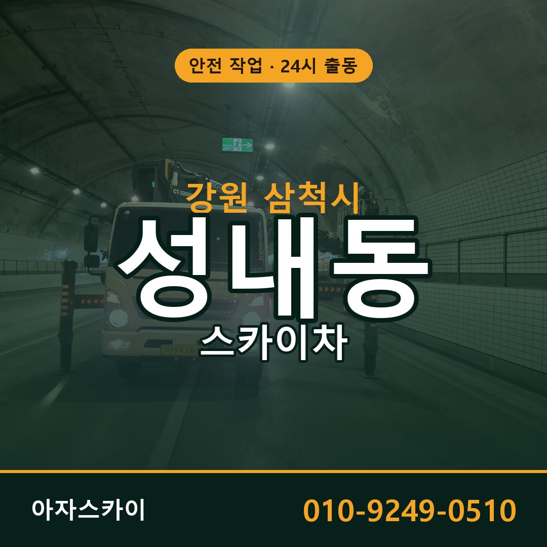 강원 삼척시 성내동 스카이차 | 고소작업차 아자스카이