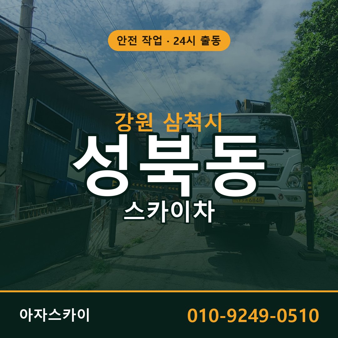 강원 삼척시 성북동 스카이차 - 외벽·간판·양중 아자스카이