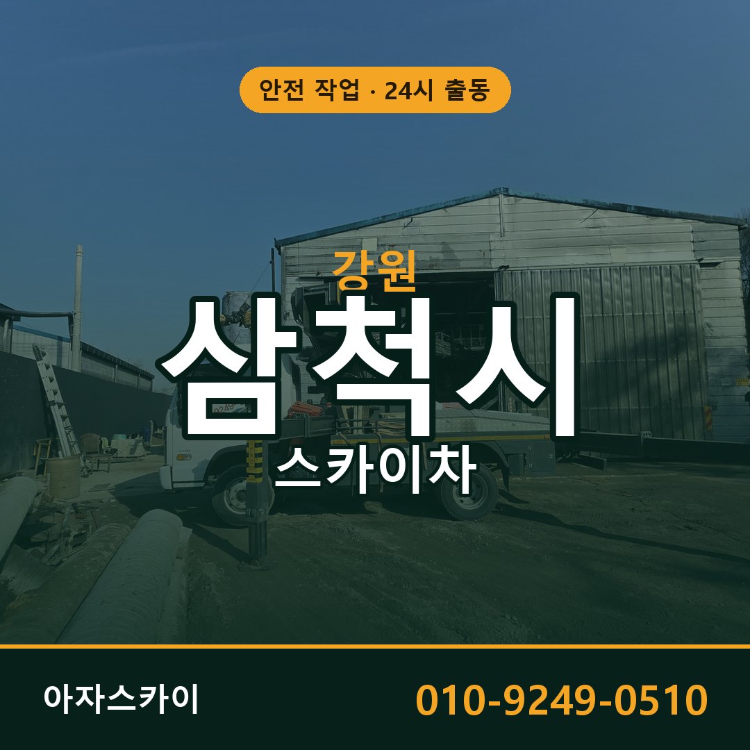 강원 삼척시 스카이차 - 동별 출동 안내 | 아자스카이