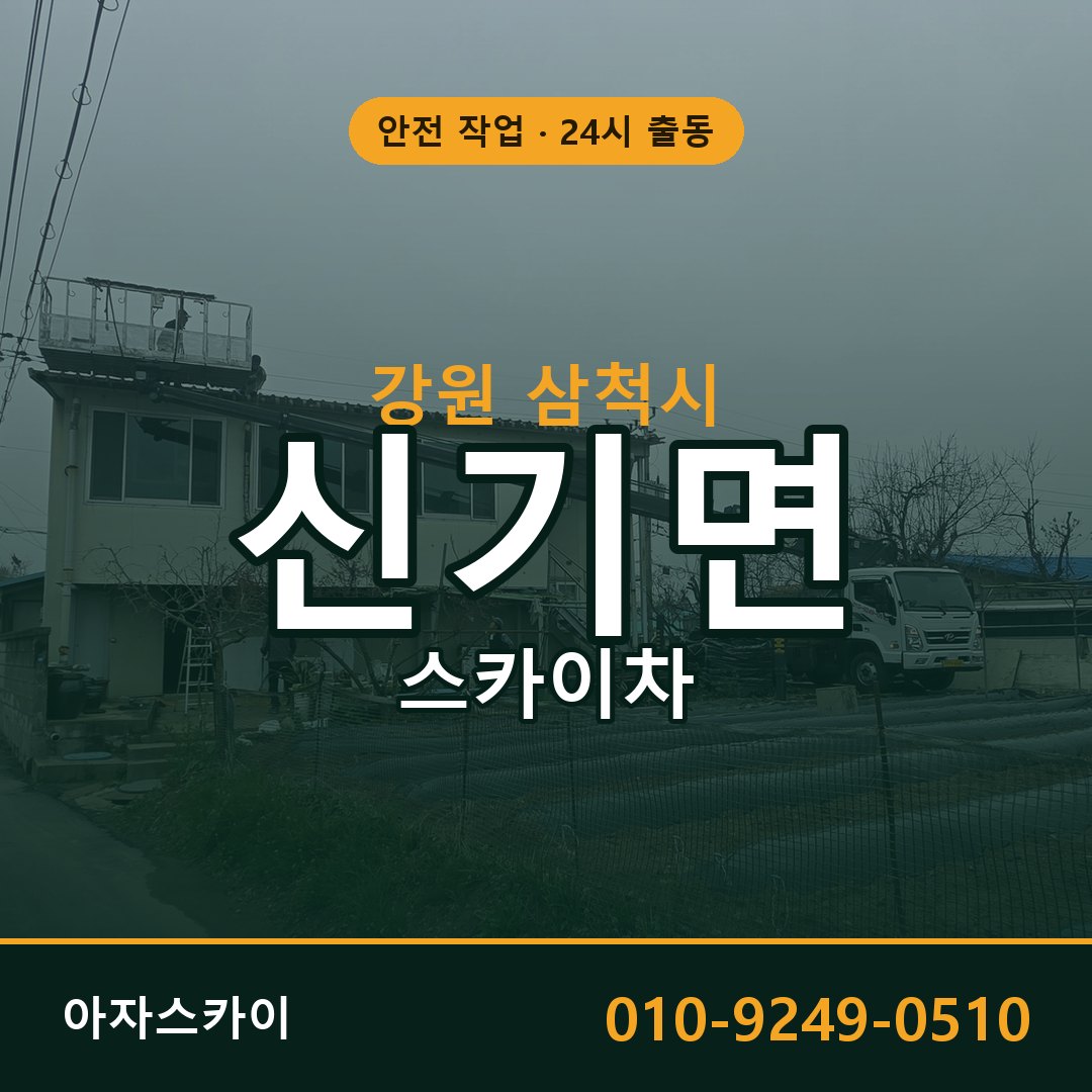 강원 삼척시 신기면 스카이차 | 고소작업차 아자스카이