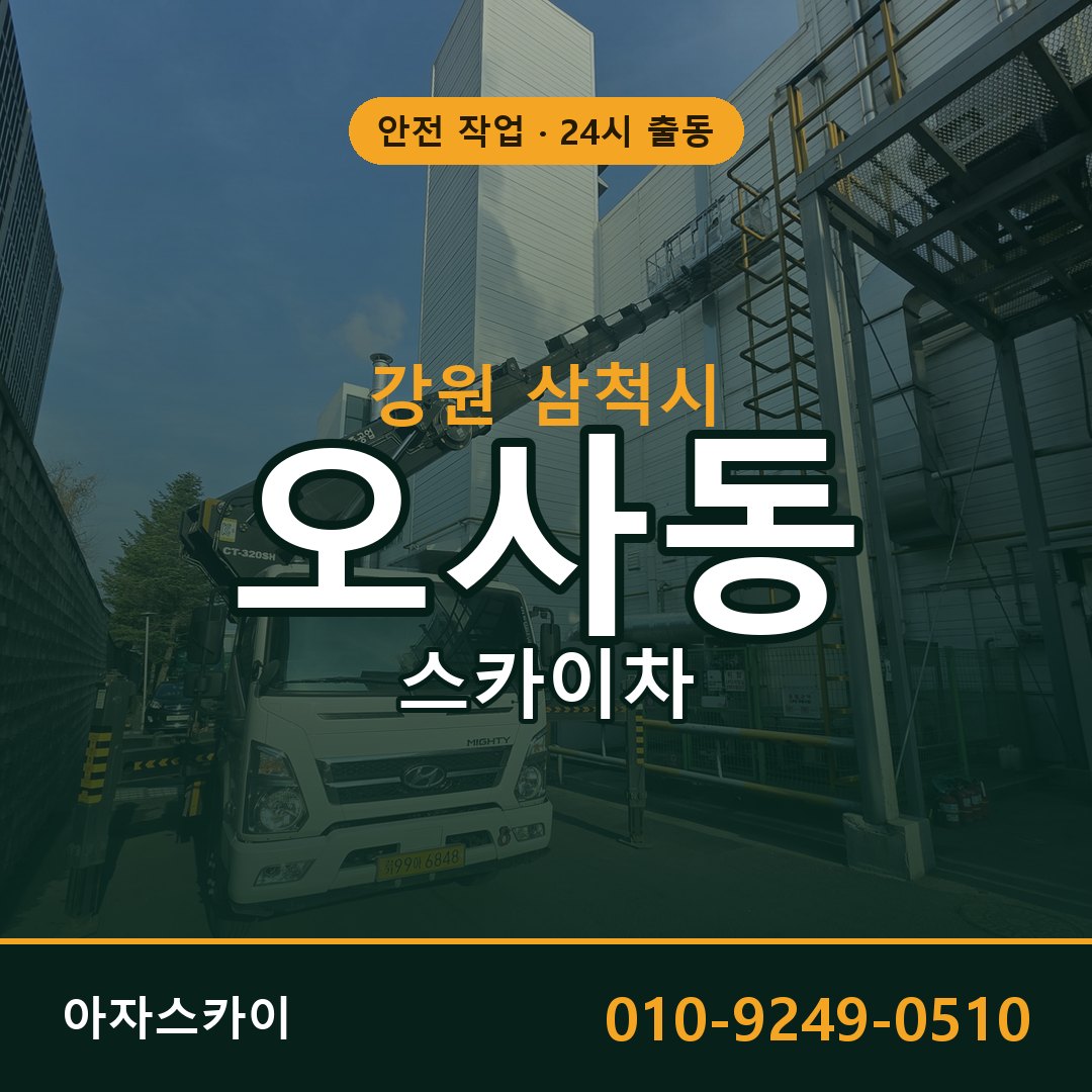 강원 삼척시 오사동 스카이차 - 외벽·간판·양중 아자스카이