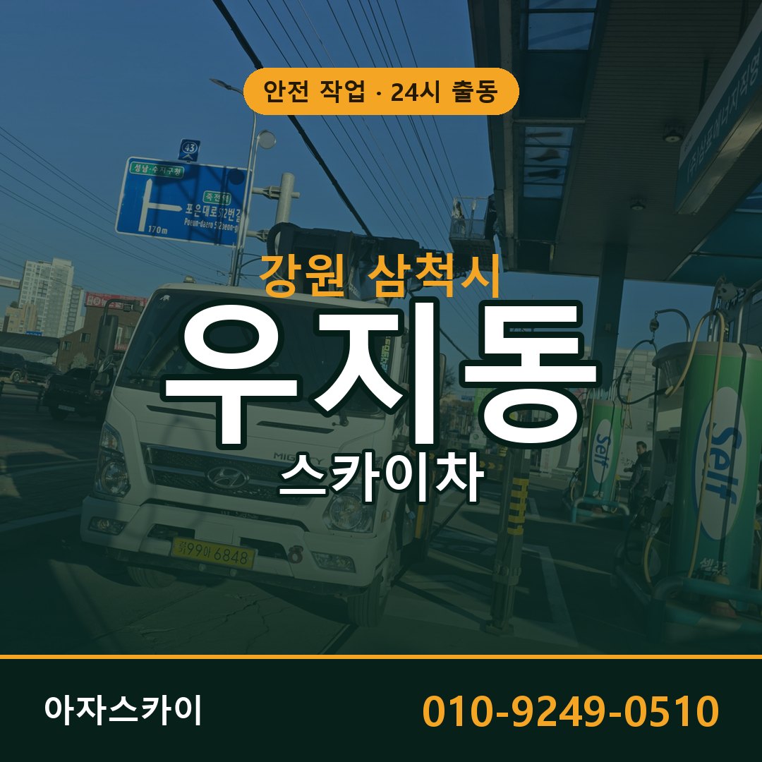 강원 삼척시 우지동 스카이차 - 외벽·간판·양중 아자스카이