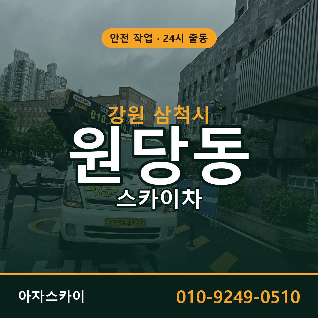 원당동 스카이차 출동 - 강원 삼척시 아자스카이